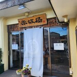 赤坂屋 - 