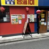 夜市菜 麺飯 台湾101 秋葉原店