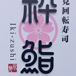 氷見回転寿司　粋鮨 - 