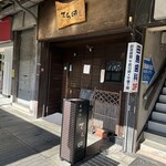 手酌割烹 てら田 - 