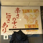 鷹の爪 - 店内