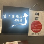 富士喜商店 渋谷店 - 