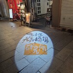 名古屋元気研究所酒場 - 