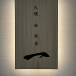 札幌 鮨 銀座 一 - 