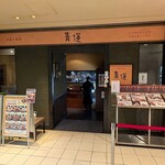 健康中華庵 青蓮 - 健康中華織 青蓮 日本橋店