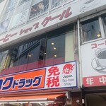 コーヒーショップ クール - 