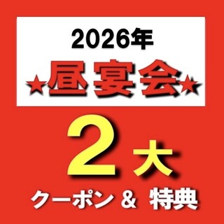 ★２０２６・昼宴会★【２大・スペシャルクーポン＆特典】