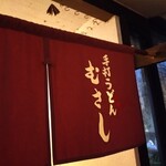 手打ちうどん むさし - 