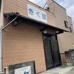 きく屋 - 外観
