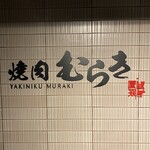 焼肉むらき - 