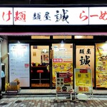 麺屋 誠 - 外観