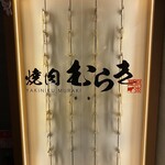 焼肉むらき - 