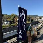 うなぎの美鶴 - 