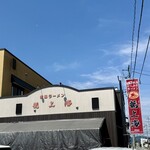 赤湯ラーメン 龍上海 - 