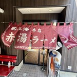 赤湯ラーメン 龍上海 - 