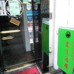 東京酒樓 - 見過ごしそうな入り口