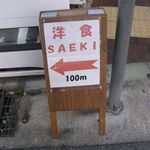 洋食SAEKI - 道路わき案内板(2014.12)