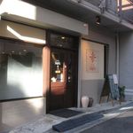 洋食SAEKI - 外観(2014.12)