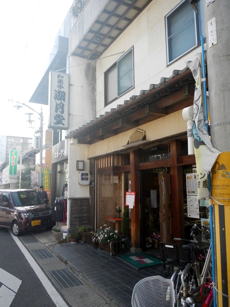 湖月堂 name=