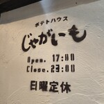 ポテトハウスじゃがいも - 