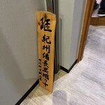 焼鳥 さとり - 外観