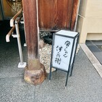 宮きしめん 伊兵衛 - 宮きしめん 伊兵衛さん