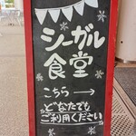 シーガル食堂 - どなたでもご利用ください↑