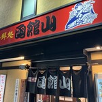 海鮮処 函館山 - 