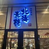 北海素材 イオンモール和歌山店