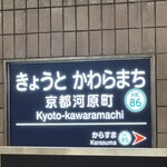 ロイヤルホスト 京都髙島屋S.C.店 - 