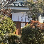 うなぎ料理 よし宗 - 