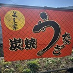 うなぎ料理 よし宗 - 