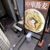 中華蕎麦にし乃