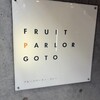 フルーツパーラーゴトー