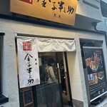 日本橋 天丼 金子半之助 - 
