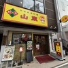 山東 2号店