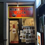 横浜家系ラーメン心味 - 