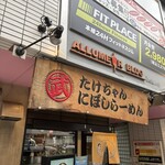 たけちゃんにぼしらーめん - 