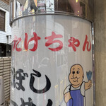 たけちゃんにぼしらーめん - 