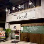 川崎焼肉 肉小僧 はなれ - 