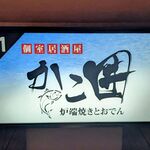 個室居酒屋 かこ囲 - 