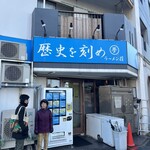 ラーメン荘 歴史を刻め - 