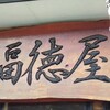 福徳屋