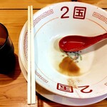 らーめん2国 - 綺麗に完食しませう