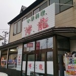 博龍 - 