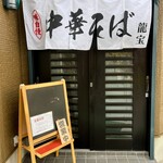 龍宝 - 