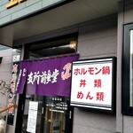 玉山支所前食堂 - 