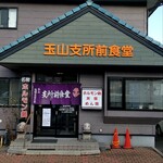 玉山支所前食堂 - 