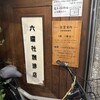 六曜社珈琲店
