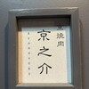 京焼肉 京之介